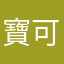 寶可達