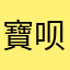 寶呗快乐加倍