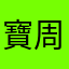 寶周