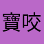 寶咬花