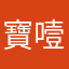 寶噎噎