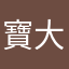 寶大傑周