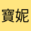 寶妮兒