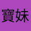 寶妹彼彼