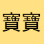 寶寶不爽