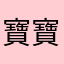 寶寶啊、