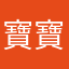 寶寶好怕怕