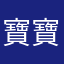 寶寶寶寶寶寶寶歐