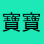 寶寶左衛門