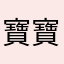 寶寶珠