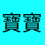 寶寶的媽咪