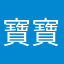寶寶雅樺