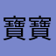 寶寶0303