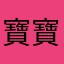 寶寶852