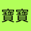 寶寶9898