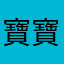 寶寶bao