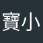 寶小路