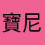 寶尼爸