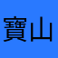 寶山堂