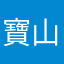 寶山遊俠