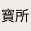寶所在近