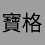 寶格魯