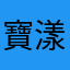 寶漾