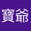 寶爺bo