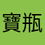 寶瓶奇兒