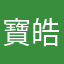 寶皓