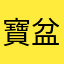 寶盆