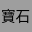 寶石越來越難賺