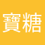 寶糖