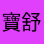 寶舒