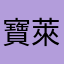 寶萊嗚