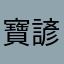 寶諺