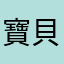 寶貝乖乖睡