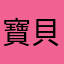 寶貝好好
