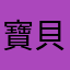 寶貝妖孽