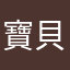寶貝妮妮