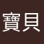 寶貝媛子
