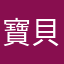 寶貝寶貝寶貝