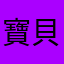 寶貝寶貝的