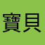 寶貝小虎仔