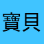 寶貝屁屁