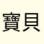 寶貝彡彡