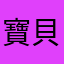 寶貝歡
