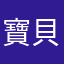 寶貝毛毛媽咪