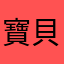 寶貝魔法弟弟努力