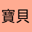 寶貝kuma